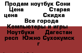 Продам ноутбук Сони › Цена ­ 10 000 › Старая цена ­ 10 000 › Скидка ­ 20 - Все города Компьютеры и игры » Ноутбуки   . Дагестан респ.,Южно-Сухокумск г.